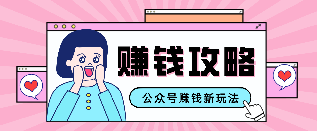 公众号流量主—赚钱人性文案，手把手教你，制作简单，收益颇丰-洛柒笔记