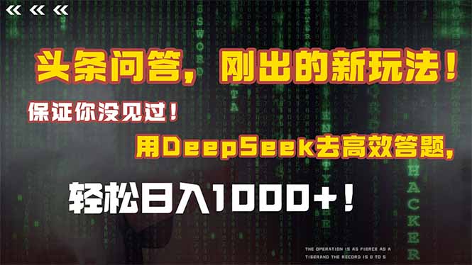 头条问答，刚出的新玩法！保证你没见过！结合Deepseek高效答题，日入1000+-洛柒笔记