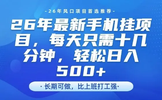 26年最新手机挂G项目，单账号轻松日入5张+，腾讯官方自动打款-洛柒笔记