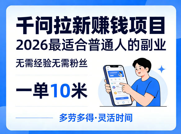 一单10米，不少人都在找的千问拉新賺钱项目，无需经验无需粉丝，2026最适合普通人副业（更新4月）-洛柒笔记