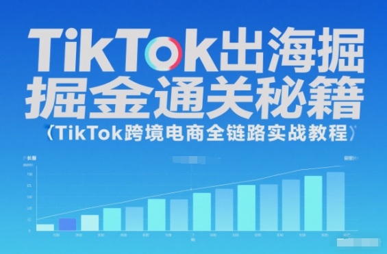 TikTok出海掘金通关秘籍，TikTok跨境电商全链路实战教程-洛柒笔记