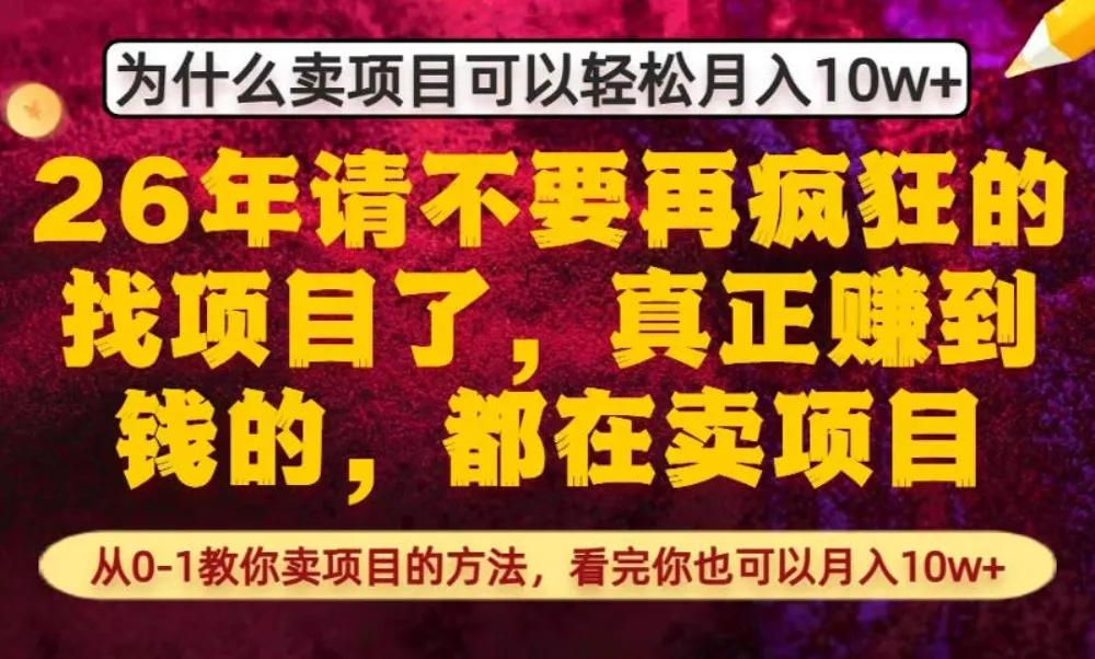 为什么真正賺到钱的都在卖项目，从0-1教你卖项目的方法，看完你也可以月入10w+-洛柒笔记