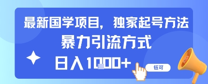最新国学项目，独家起号方法，暴力引流方式，日入1k-洛柒笔记