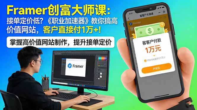 （17782期）Framer 创富大师课：接单定价低？《职业加速器》教你搞高价值网站，客户直接付 1 万 +-洛柒笔记