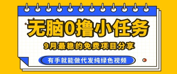 0学费0风险，2025风口项目，无脑免费撸，代发纯绿色视频，一部手机人人可做【揭秘】-洛柒笔记