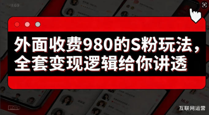 外面收费980的S粉玩法，全套变现逻辑给你讲透-洛柒笔记