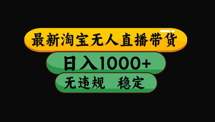 淘宝无人直播带货【最新】，日入1000+，独家技术，无违规无封号，操作简单，长期稳定-洛柒笔记