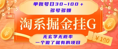 淘系掘金挂G项目，单账号日收益30~100+，多号多得，一个做了就有的项目【揭秘】-洛柒笔记