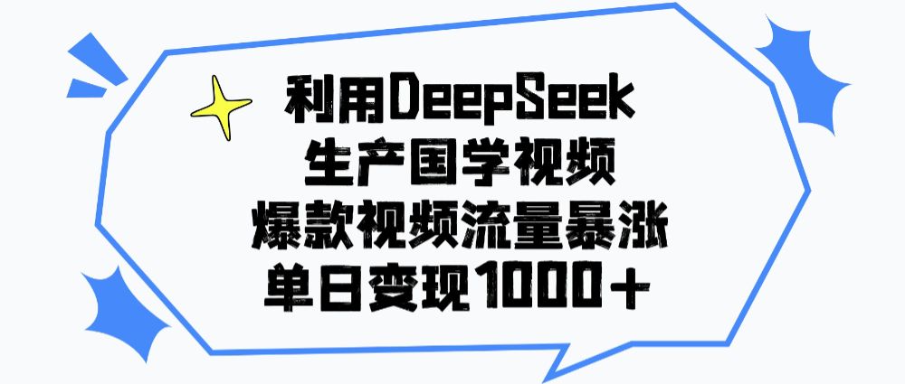 利用DeepSeek生成国学视频，爆款视频流量暴涨，单日变现1000+-洛柒笔记