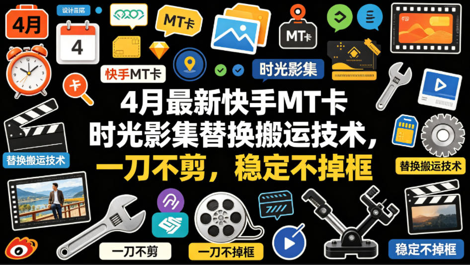 4月最新快手MT卡时光影集替换搬运技术，一刀不剪，稳定不掉框-洛柒笔记