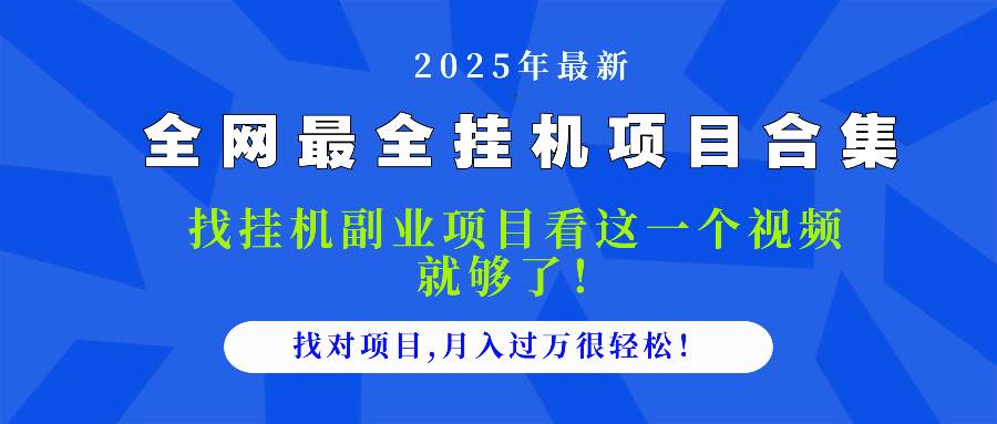 （14804期）2025最全挂机项目合集 找项目看这一个视频就够了，做对项目月入过万很…-洛柒笔记