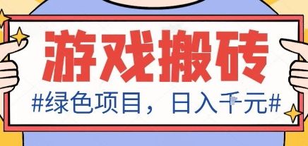 最新绿色全自动游戏搬砖项目，日入1k，收益稳定新手可做，无脑操作有手就行-洛柒笔记