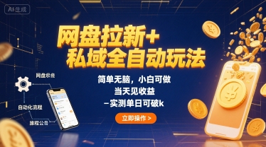 网盘拉新+私域全自动玩法，简单无脑，小白可做，当天见收益，实测单日可破k-洛柒笔记