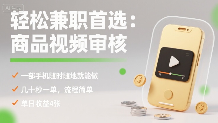 轻松兼职首选：商品视频审核，一部手机随时随地就能做，几十秒一单，流程简单，单日收益4张【揭秘】-洛柒笔记