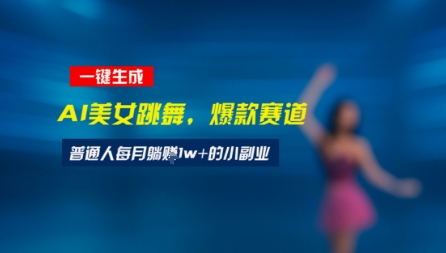 最新视频号玩法：美女跳舞赛道，一键生成原创视频，新手小白也能轻松上手-洛柒笔记