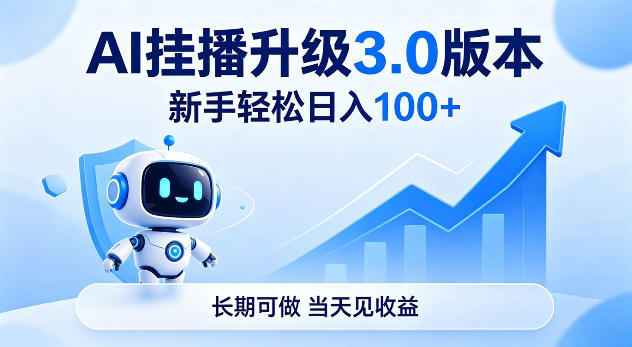 Ai挂播升级3.0版本，新手轻松日入100+，长期可做，当天见收益【揭秘】-洛柒笔记