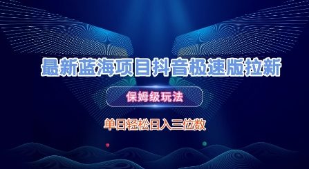 最新蓝海项目抖音极速版拉新，保姆级玩法，单日轻松日入三位数-洛柒笔记