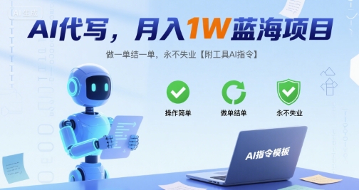 AI代写，月入1W蓝海项目，做一单结一单，永不失业【附工具AI指令】-洛柒笔记