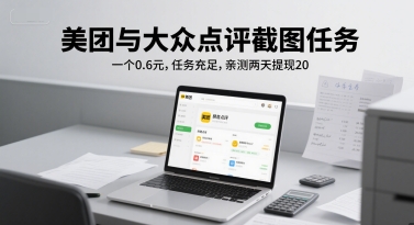 美团与大众点评截图任务，一个0.6元，任务充足，亲测两天提现20-洛柒笔记