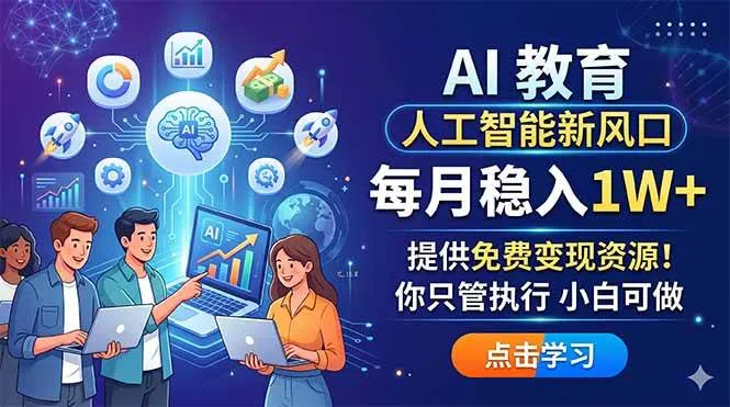 AI 教育人工智能新风口，每月稳入1W+，提供免费变现资源！你只管执行 小白可做-洛柒笔记
