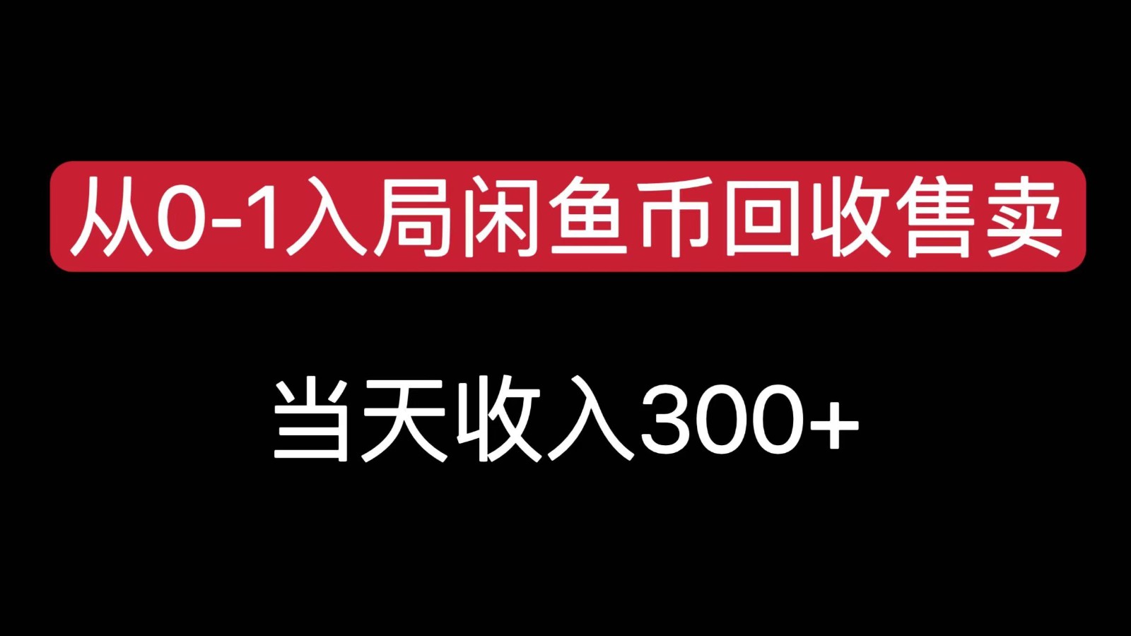 从0-1入局闲鱼币回收售卖，当天变现300，简单无脑-洛柒笔记