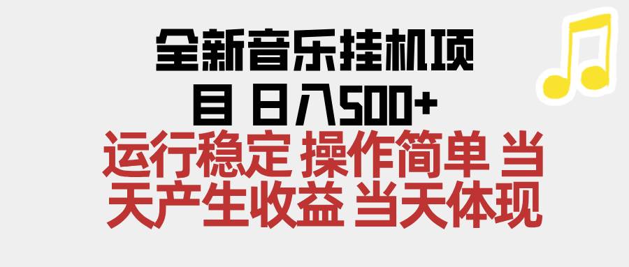 （16638期）2025全新音乐挂机项目 操作简单，单机当天收益500+，收益无上限，可矩阵操作-洛柒笔记