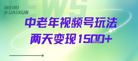 中老年视频号分成计划玩法，两天变现1k+-洛柒笔记