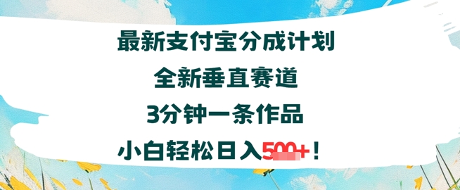 支付宝分成计划全新垂直赛道3分钟一条作品，小白轻松日入几张-洛柒笔记