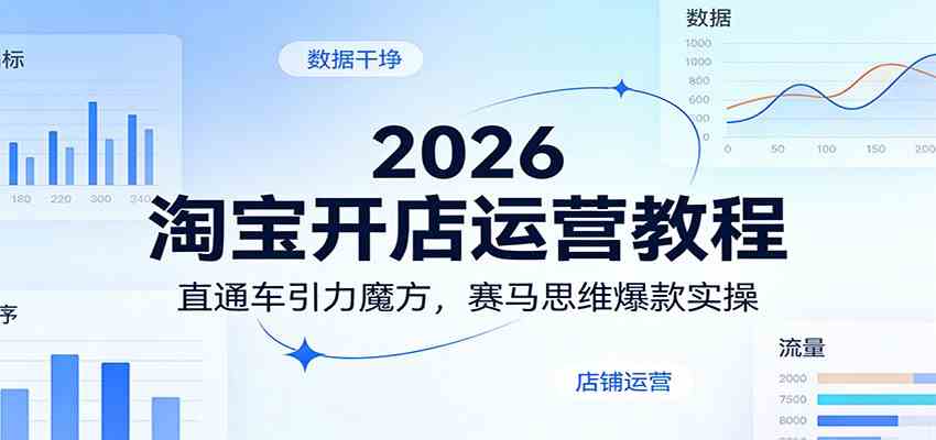 2026淘宝开店运营教程：直通车引力魔方，赛马思维爆款实操-洛柒笔记