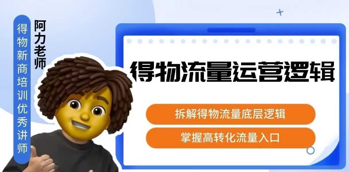 得物流量运营逻辑，拆解得物流量底层逻辑，掌握高转化入口-洛柒笔记