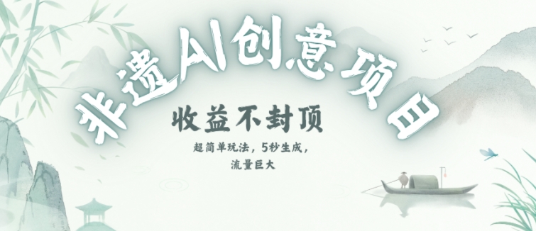 创意热门赛道，纯AI制作非遗书签，收益不封顶-洛柒笔记