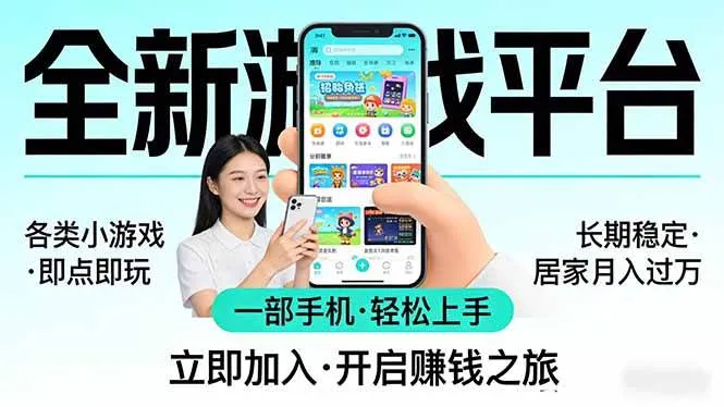 全新平台各类小游戏 一部手机即可操作 小白轻松上手 长期稳定 居家月入过万-洛柒笔记