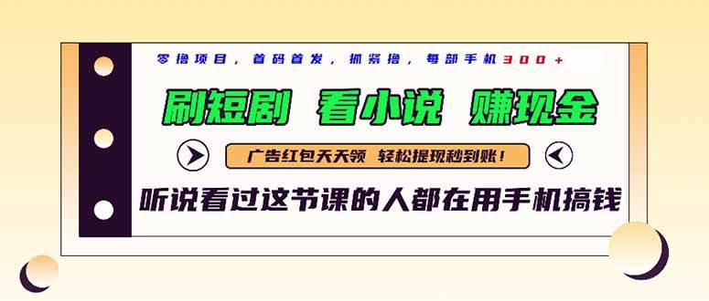 （14735期）最新短剧平台，刷短剧，看小说，赚现金，一部手机日入300+-洛柒笔记