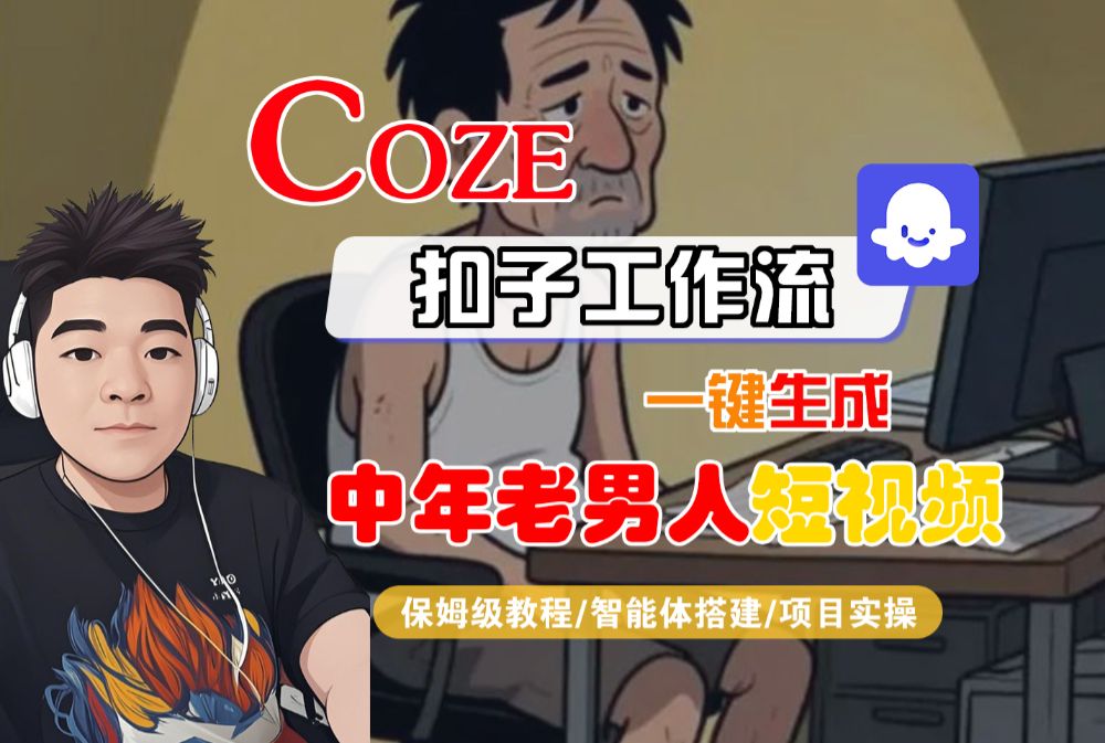 【Coze工作流搭建实操教程】Coze智能体工作流一键生成“中年老男人“短视频，全流程保姆级教学—AI视频制作教程_AI创作_AI短片_AI脚本_AI绘画_AIGC人工智能！-洛柒笔记