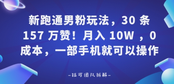 新跑通男粉玩法，30条157W赞，0成本，一部手机就可以操作-洛柒笔记