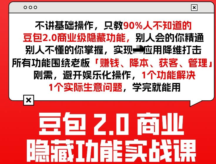 豆包2.0商业隐藏功能实战课2026，1个功能解决1个实际生意问题，学完就能用-洛柒笔记