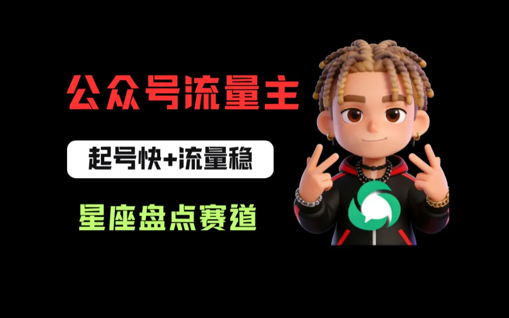公众号流量主之星座盘点赛道，起号快+流量稳，流程简单，适合新手操作！-洛柒笔记