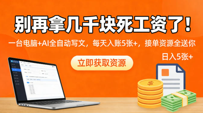 别再拿几千块死工资了！一台电脑+AI全自动写文，每天入账5张+，接单资源全送你-洛柒笔记