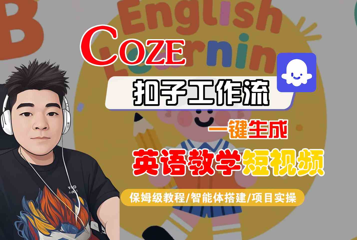 COZE扣子工作流一键生成英语教学短视频，保姆级教程-智能体搭建-项目实操-洛柒笔记