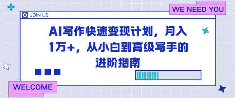 AI写作快速变现计划，月入1W+，从小白到高级写手的进阶指南-洛柒笔记