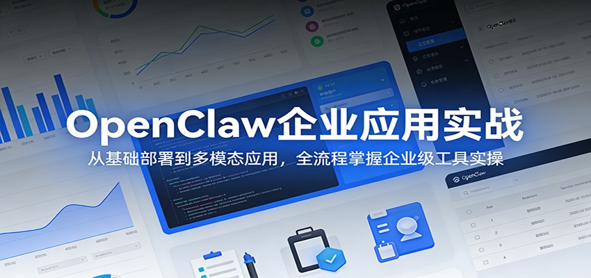 OpenClaw企业应用实战：从基础部署到多模态应用，全流程掌握企业级工具实操-洛柒笔记