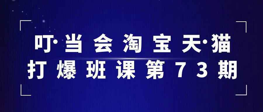 叮当会淘宝天猫打爆班课第73期-洛柒笔记