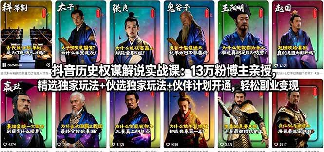 （18148期）抖音历史权谋解说实战课：13万粉博主亲授，精选独家玩法+伙伴计划开通，轻松副业变现-洛柒笔记