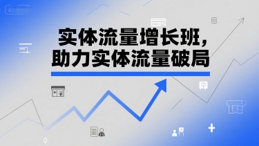 实体流量增长班，助力实体流量破局-洛柒笔记