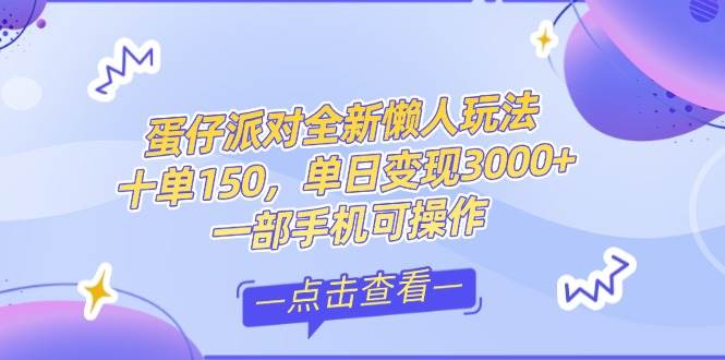 零基础短视频变现课，抖音快手双平台攻略，月入万元闭环方案蛋仔派对全…-洛柒笔记