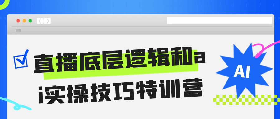 直播底层逻辑和ai实操技巧特训营-洛柒笔记