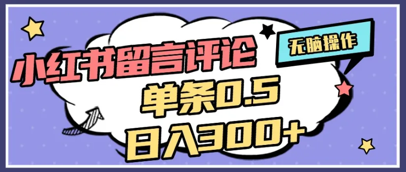 2026最新小红书评论单条0.5元，日入300＋，无上限，详细操作流程-洛柒笔记