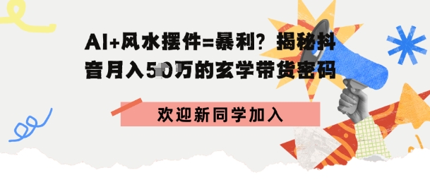 抖音玄学图文带货，AI场景化内容+高毛利选品，低粉账号月入1W+-洛柒笔记