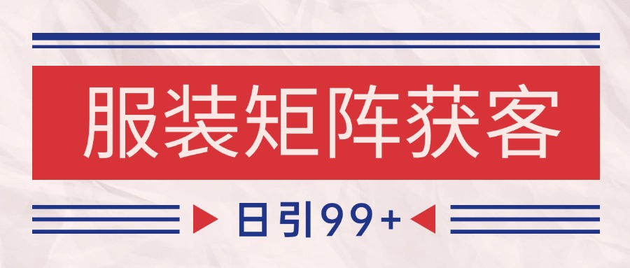 小红书某音服装赛道引流获客 自热矩阵日引200+-洛柒笔记
