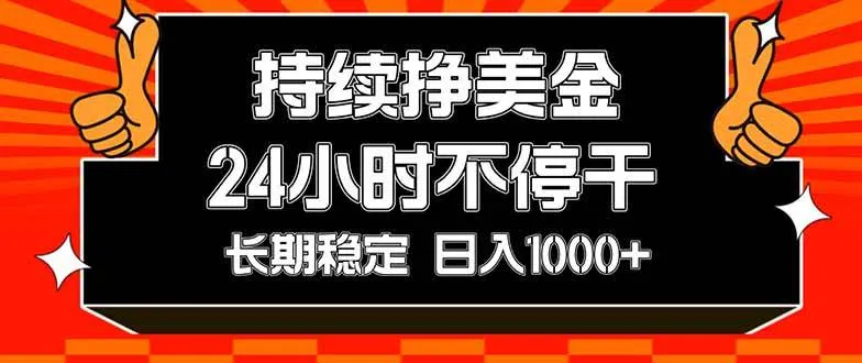 持续赚美金，24小时不停干，长期稳定，日入1000+-洛柒笔记
